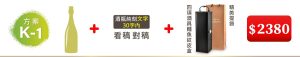 K-1  單支酒+酒瓶純刻文字(30字内)+四項酒具鱷魚紋皮盒+精美提袋=$2,380