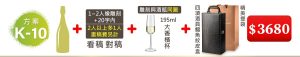K-10  單支酒+1~2人像雕刻(文字20字内;2人以上多1人畫稿費另計)+195ML大香檳杯(杯雕刻與酒瓶”同圖”)+四項酒具鱷魚紋皮盒+精美提袋=$3,680