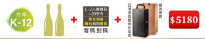 K-12  2支酒+1~2人像雕刻(文字20字内);兩支酒瓶雕刻”相同”圖案+四項酒具鱷魚紋皮盒+精美提袋=$5,180