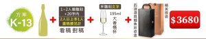 K-13  單支酒+1~2人像雕刻(文字20字内;2人以上多1人畫稿費另計)+195ML大香檳杯(杯雕刻文字)+四項酒具鱷魚紋皮盒+精美提袋=$3,680