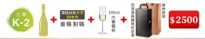 K-2  單支酒+酒瓶純刻文字(30字内)+195ML大香檳杯(杯不雕刻)+四項酒具鱷魚紋皮盒+精美提袋=$2,500