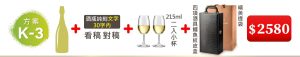 K-3  單支酒+酒瓶純刻文字(30字内)+215ML小杯*2入(杯不雕刻)+四項酒具鱷魚紋皮盒+精美提袋=$2,580