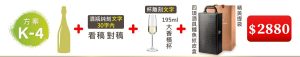 K-4  單支酒+酒瓶純刻文字(30字内)+195ML大香檳杯(杯雕刻文字)+四項酒具鱷魚紋皮盒+精美提袋=$2,880