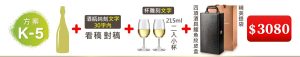K-5  單支酒+瓶純刻文字(30字内)+215ML小杯*2入(杯雕刻文字)+四項酒具鱷魚紋皮盒+精美提袋=$3,080