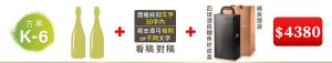 K-6  2支酒+酒瓶純刻文字(30字内);兩支酒可相同or不同文字+四項酒具鱷魚紋皮盒+精美提袋=$4,380