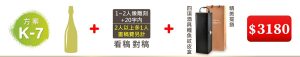 K-7  單支酒+1~2人像雕刻(文字20字内;2人以上多1人畫稿費另計)+四項酒具鱷魚紋皮盒+精美提袋=$3180
