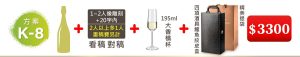 K-8  單支酒+1~2人像雕刻(文字20字内;2人以上多1人畫稿費另計)+195ML大香檳杯(杯不雕刻)+四項酒具鱷魚紋皮盒+精美提袋=$3,300
