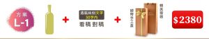 L-1 單支酒+酒瓶純刻文字(30字內)+緞帶手工盒+精美提袋=$2,380
