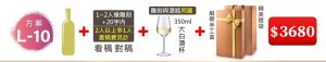 L-10 單支酒+1~2人像雕刻(文字20字内;2人以上多1人畫稿費另計)+350ML大白酒杯(杯雕刻與酒瓶”同圖”)+緞帶手工盒+精美提袋=$3680