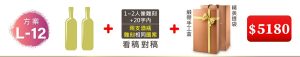L-12 2支酒+1~2人像雕刻(文字20字内);兩支酒瓶雕刻”相同”圖案+緞帶手工盒+精美提袋=$5180