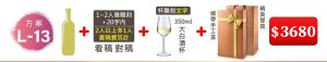 L-13 單支酒+1~2人像雕刻(文字20字内;2人以上多1人畫稿費另計)+350ML大白酒杯(杯雕刻文字)+緞帶手工盒+精美提袋=$3680