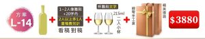 L-14 單支酒+1~2人像雕刻(文字20字内;2人以上多1人畫稿費另計)+215ML小杯*2入(杯雕刻文字)+緞帶手工盒+精美提袋=$3880