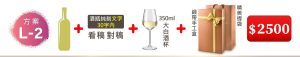 L-2 單支酒+酒瓶純刻文字(30字内)+350ML大白酒杯(杯不雕刻)+緞帶手工盒+精美提袋=$2500