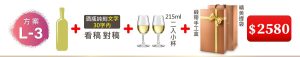 L-3 單支酒+酒瓶純刻文字(30字内)+215ML小杯*2入(杯不雕刻)+緞帶手工盒+精美提袋=$2580