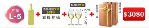 L-5 單支酒+瓶純刻文字(30字内)+215ML小杯*2入(杯雕刻文字)+緞帶手工盒+精美提袋=$3080