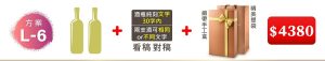 L-6 2支酒+酒瓶純刻文字(30字內);兩支酒可相同or不同文字+緞帶手工盒+精美提袋=$4380