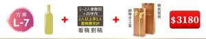 L-7 單支酒+1~2人像雕刻(文字20字内;2人以上多1人畫稿費另計)+緞帶手工盒+精美提袋=$3180
