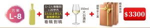 L-8 單支酒+1~2人像雕刻(文字20字内;2人以上多1人畫稿費另計)+350ML大白酒杯(杯不雕刻)+緞帶手工盒+精美提袋=$3300