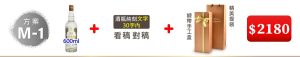 M-1  金門高粱酒600ML*1瓶+酒瓶純刻文字(30字内)+緞帶手工盒+精美提袋=$2180