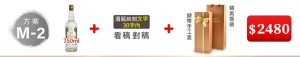 M-2  金門高粱酒750ML*1瓶+酒瓶純刻文字(30字内)+緞帶手工盒+精美提袋=$2480