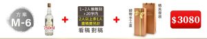 M-6  金門高粱酒750ML*1瓶+1~2人像雕刻(文字20字内;2人以上多1人畫稿費另計)+緞帶手工盒+精美提袋=$3,080