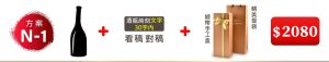 N-1 單支酒+酒瓶純刻文字(30字内)+緞帶手工盒+精美提袋=$2,080