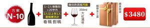 N-10 單支酒+1~2人像雕刻(文字20字内;2人以上多1人畫稿費另計)+350ML大紅酒杯(杯雕刻與酒瓶”同圖”)+緞帶手工盒+精美提袋=$3480