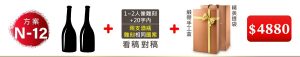 N-12 2支酒+1~2人像雕刻(文字20字内);兩支酒瓶雕刻”相同”圖案+緞帶手工盒+精美提袋=$4880