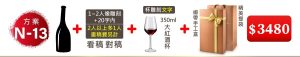 N-13 單支酒+1~2人像雕刻(文字20字内;2人以上多1人畫稿費另計)+350ML大紅酒杯(杯雕刻文字)+緞帶手工盒+精美提袋=$3480