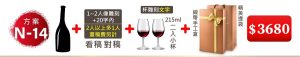 N-14 單支酒+1~2人像雕刻(文字20字內;2人以上多1人畫稿費另計)+215ML小杯*2入(杯雕刻文字)+緞帶手工盒+精美提袋=$3680