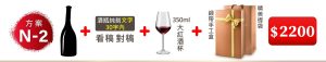 N-2 單支酒+酒瓶純刻文字(30字內)+350ML大紅酒杯(杯不雕刻)+緞帶手工盒+精美提袋=$2,200