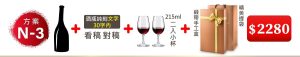 N-3 單支酒+酒瓶純刻文字(30字内)+215ML小杯*2入(杯不雕刻)+緞帶手工盒+精美提袋=$2,280