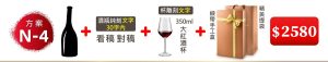 N-4 單支酒+酒瓶純刻文字(30字内)+350ML大紅酒杯(杯雕刻文字)+緞帶手工盒+精美提袋=$2580