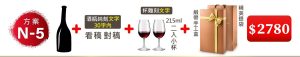 N-5 單支酒+瓶純刻文字(30字內)+215ML小杯*2入(杯雕刻文字)+緞帶手工盒+精美提袋=$2,780