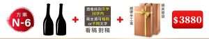 N-6 2支酒+酒瓶純刻文字(30字内);兩支酒可相同or不同文字+緞帶手工盒+精美提袋=$3880