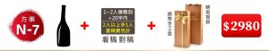N-7 單支酒+1~2人像雕刻(文字20字内;2人以上多1人畫稿費另計)+緞帶手工盒+精美提袋=$2980