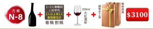 N-8 單支酒+1~2人像雕刻(文字20字內;2人以上多1人畫稿費另計)+350ML大紅酒杯(杯不雕刻)+緞帶手工盒+精美提袋=$3100