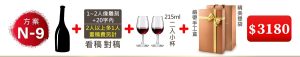 N-9 單支酒+1~2人像雕刻(文字20字内;2人以上多1人畫稿費另計)+215ML小杯*2入(杯不雕刻)+緞帶手工盒+精美提袋=$3180
