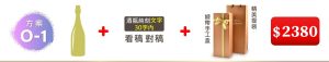 O-1  單支酒+酒瓶純刻文字(30字内)+緞帶手工盒+精美提袋=$2,380