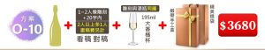 O-10 單支酒+1~2人像雕刻(文字20字内;2人以上多1人畫稿費另計)+ 195ML大香檳杯(杯雕刻與酒瓶”同圖”)+緞帶手工盒+精美提袋=$3,680