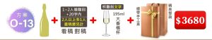 O-13 單支酒+1~2人像雕刻(文字20字内;2人以上多1人畫稿費另計)+ 195ML大香檳杯(杯雕刻文字)+緞帶手工盒+精美提袋=$3,680