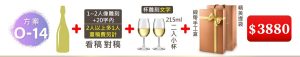O-14 單支酒+1~2人像雕刻(文字20字内;2人以上多1人畫稿費另計)+215ML小杯*2入(杯雕刻文字)+緞帶手工盒+精美提袋=$3,880