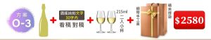 O-3  單支酒+酒瓶純刻文字(30字内)+215ML小杯*2入(杯不雕刻)+緞帶手工盒+精美提袋=$2,580