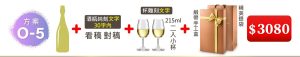 O-5 單支酒+瓶純刻文字(30字内)+215ML小杯*2入(杯雕刻文字)+緞帶手工盒+精美提袋=$3,080