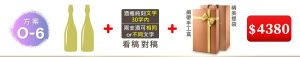 O-6  2支酒+酒瓶純刻文字(30字内);兩支酒可”相同”or”不同”文字+緞帶手工盒+精美提袋=$4,380