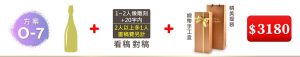 O-7 單支酒+1~2人像雕刻(文字20字内;2人以上多1人畫稿費另計)+緞帶手工盒+精美提袋=$3,180