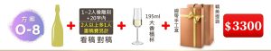 O-8 單支酒+1~2人像雕刻(文字20字内;2人以上多1人畫稿費另計)+ 195ML大香檳杯(杯不雕刻)+緞帶手工盒+精美提袋=$3,300