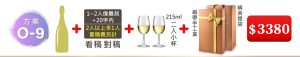 O-9 單支酒+1~2人像雕刻(文字20字内;2人以上多1人畫稿費另計)+215ML小杯*2入(杯不雕刻)+緞帶手工盒+精美提袋=$3,380