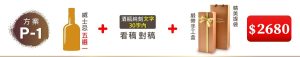 (方案P-1) 1瓶威士忌+文字雕刻對稿+單入精美緞帶手工盒=$2680元