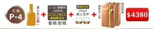 P-4  威士忌好酒 五選一*1瓶+1~2人像雕刻(文字20字内;2人以上多1人畫稿費另計)+355ML威士忌杯*2入(雕刻文字)+緞帶手工盒+精美提袋=$4380